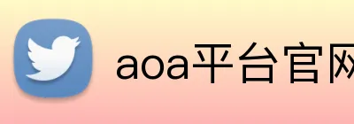 aoa平台官网 Logo